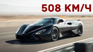 Порвал Bugatti и Koenigsegg со старта - SSC Tuatara Установил Мировой Рекорд Скорости| Xiaomi | Sony