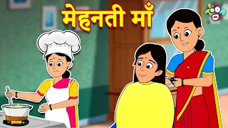मेहनती माँ | Types of Mummy | Hindi Stories | Hindi Cartoon | हिंदी कार्टून | Moral Story | Puntoon