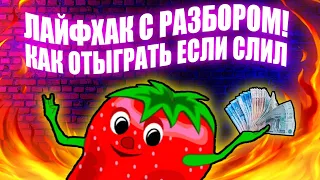 КАК СПУСТИТЬ ДО НУЛЯ И ПОДНЯТЬ 50К НА КЛУБНИЧКАХ? ТЕСТ СХЕМЫ КАЗИНО ВУЛКАН. АВТОМАТ КЛУБНИЧКИ.