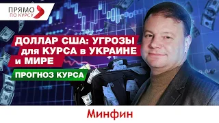 Вся правда о том, что происходит с долларом в Украине и мире. Прогноз курса