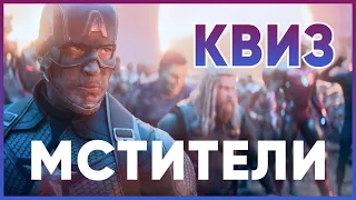 Киноквиз Мстители | Викторина по фильмам Marvel