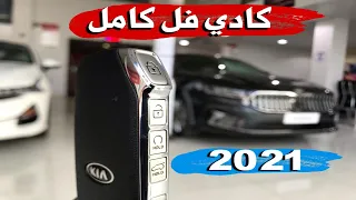 كيا كادينزا 2021 Kia Cadens فل كامل فيس ليفت موصفات سعودية الجبر