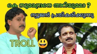 😂😂 Most Popular BJP Leader In Kerala | K Surendran Troll Video #trolls