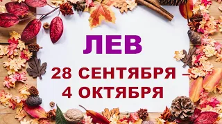 ♌ ЛЕВ. 🍁 С 28 СЕНТЯБРЯ по 4 ОКТЯБРЯ 2020 г. Таро прогноз