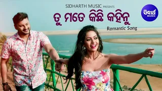 Tu Mate Kichhi Kahinu - Romantic Film Song | Humane Sagar,Dipti Rekha | Anubhab,Supriya | Sidharth