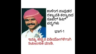 Yakshagana Song by Kalinga Navuda- Ratnavati Kalyana-Part 1