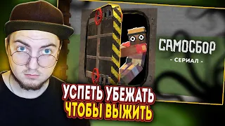 САМОСБОР - Ты Не Успеешь! | Выжить в ГигаХрущёвке #2 (Nuckem) | Реакция