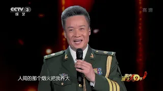 [歌声飘过40年]《说句心里话》 演唱：阎维文| CCTV综艺