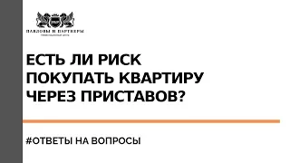 Есть ли риск если покупать квартиру через приставов, если должник физлицо и имеет ООО или ИП