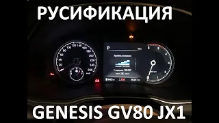 Русификация Genesis GV80 JX1 Smartstream D6JA D3.0 CRDi 273hp 8AT-4WD A8TR1 KOR 2021Y. RUS Language.