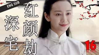 ENGSUB【好看年代剧】《深宅红颜劫》第16集 | 实力派演员集合演绎胡同四合院的悲欢命运 （何冰、王鸥、刘蓓）