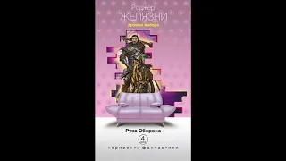 Желязни Р. Хроніки Амбера. Кн. 4 : Рука Оберона