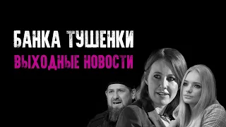 Бан Кадырова / Платные эфиры Собчак / Дочь Пескова / Реклама с Запашными [16+]