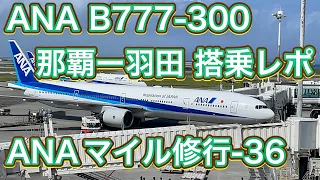 ANA 全日空 B777-300 那覇ー羽田 搭乗レポ（ANAマイル修行 Part36）ANA B777-300 Okinawa/Naha to Tokyo Flight Report [4K]