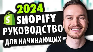 Учебное пособие по Shopify для начинающих 2024 (ПОЛНОЕ руководство по настройке магазина)