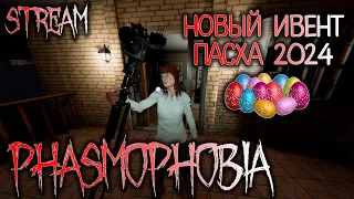 Стрим по PHASMOPHOBIA №25 ▶ ОБНОВЛЕНИЕ ПАСХА 2024 / АКТИВНО ОБЩАЮСЬ / EVILLANG