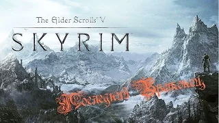 The Elder Scrolls V: Skyrim № 3. Хелген: Маг и Волк