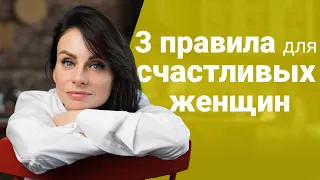 Счастливая жизнь! 3 правила для счастливых женщин