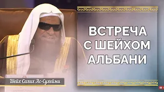 Встреча шейха Сухейми с шейхом Альбани — Шейх Альбани