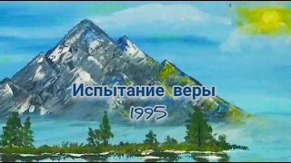 Испытание веры. 1995