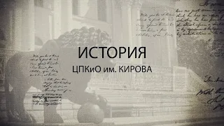 ВИДЕОФИЛЬМ О ИСТОРИИ ЦПКиО (к юбилею П.А. Селезнёва)