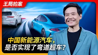 中国新能源汽车，是否实现了弯道超车？｜小米SU7｜比亚迪｜xiaomi｜雷军｜BYD｜新能源｜王局拍案20240402