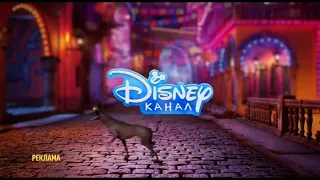 Disney Channel Russia commercial break bumper (Coco #2, 2021)