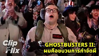 Ghostbusters II บริษัทกำจัดผี 2 (11/11) | ผมคือขบวนการกำจัดผี | ClipFlix