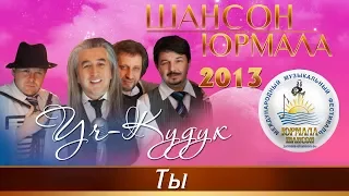 Уч Кудук - Ты (Шансон - Юрмала 2013)