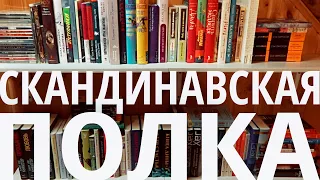 что почитать у скандинавов - моя скандинавская полка