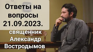 Ответы на вопросы. 21.09.2023. священник Александр Востродымов