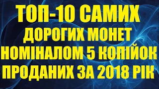 Топ-10 самих дорогих монет номіналом 5 копійок проданих за 2018 рік