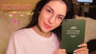 АСМР Хоббит💫Часть 9. Чтение книги шепотом😴