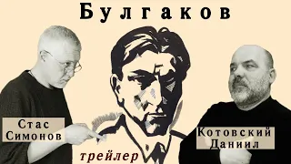 Михаил Булгаков. Реальная мистика мастера.