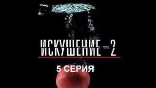 Искушение 2 сезон - 5 серия | Интер - Премьера!