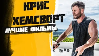 Лучшие фильмы с Крисом Хемсвортом (ТОП 9)