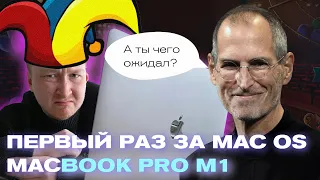 Первый раз за MacBook Pro M1 после Windows | С чем я столкнулся?