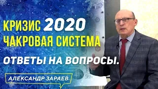 КРИЗИС 2020 l ЧАКРОВАЯ СИСТЕМА l ОТВЕТЫ НА ВОПРОСЫ АЛЕКСАНДРА ЗАРАЕВА 2020