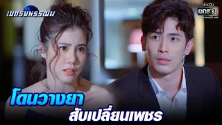 โดนวางยา สับเปลี่ยนเพชร | Highlight เนตรมหรรณพ EP.2 | 23 ธ.ค. 63 | one31