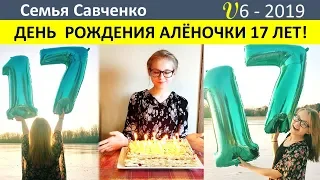 День рождения Алены 17 лет. Праздник в многодетной Семье Савченко