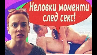 Неловките моменти след секс!