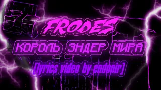 Frodes – КОРОЛЬ ЭНДЕР МИРА (REMIX) [lyrics video by endonir]