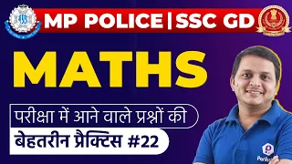 MATHS | Best Ever Practice Questions | MP POLICE CONSTABLE 2021 | SSC GD CONSTABLE 2021 | #22