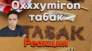 OXXXYMIRON * ТАБАК (РЕАКЦИЯ И РАЗБОР)