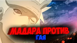 Мадара против Гая // Madara vs Gay