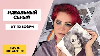 ПЕРВОЕ ВПЕЧАТЛЕНИЕ | JEFFREE STAR | CREMATED | ИДЕАЛЬНАЯ СЕРАЯ ПАЛЕТКА