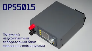 Лабораторний блок живлення на DPS5015 , компактна потужність!