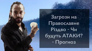 Загрози на Православне Різдво - Чи будуть АТАКИ? - Циганський Прогноз