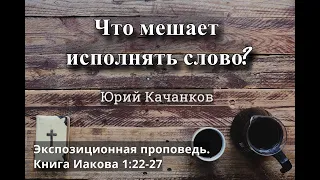 7. Что мешает исполнять слово? Иаков 1:22-27 (Экспозиционная проповедь)