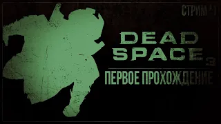 ПЕРВОЕ ПРОХОЖДЕНИЕ — Прохождение Dead Space 3 | #1